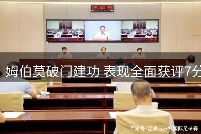 姆伯莫破门建功 表现全面获评7分